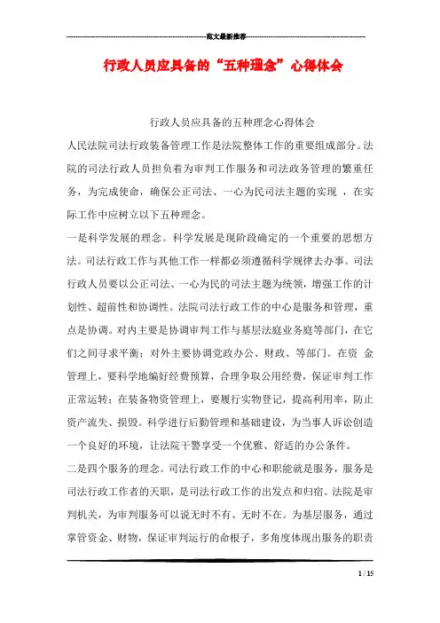 行政人员应具备的“五种理念”心得体会
