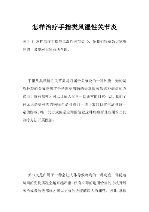 怎样治疗手指类风湿性关节炎