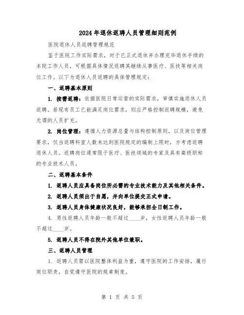 2024年退休返聘人员管理细则范例（二篇）