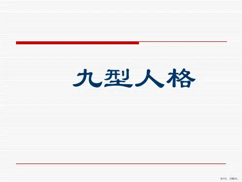 九型人格分析和应用教材(完整版)(PPT页)