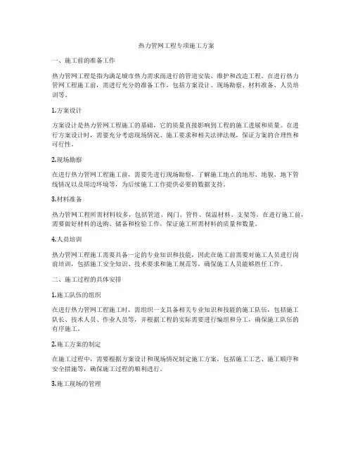 热力管网工程专项施工方案