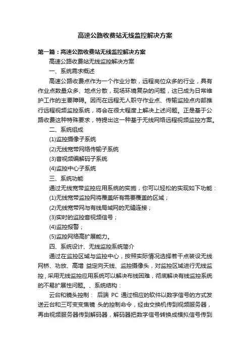 高速公路收费站无线监控解决方案