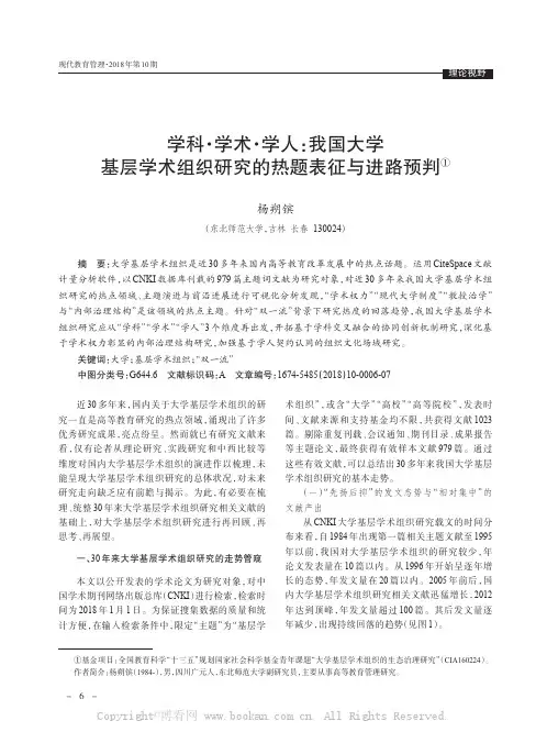 学科学术学人：我国大学基层学术组织研究的热题表征与进路预判