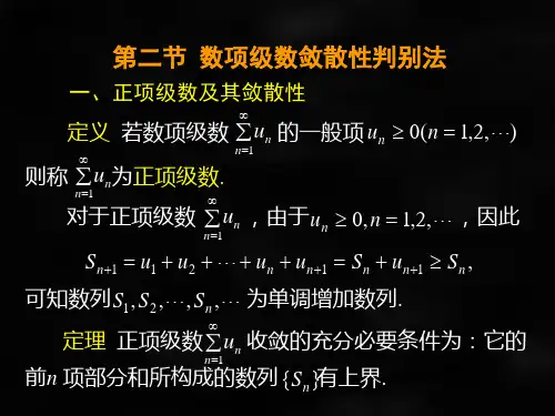 微积分第二版课件第二节数项级数敛散性判别法
