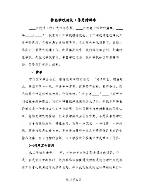 特色学校建设工作总结样本（5篇）