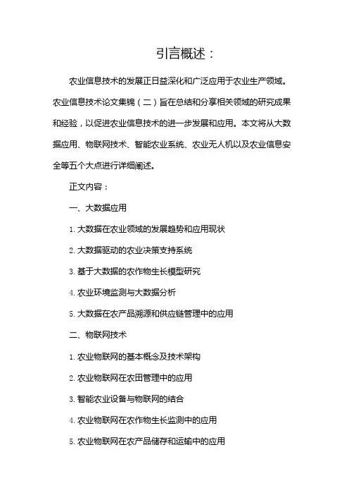 农业信息技术论文集锦
