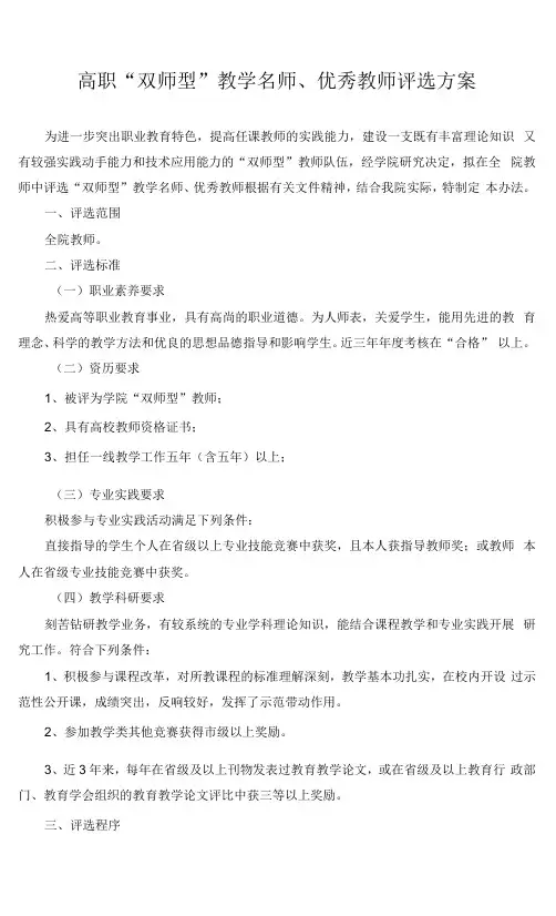 高职“双师型”教学名师、优秀教师评选方案