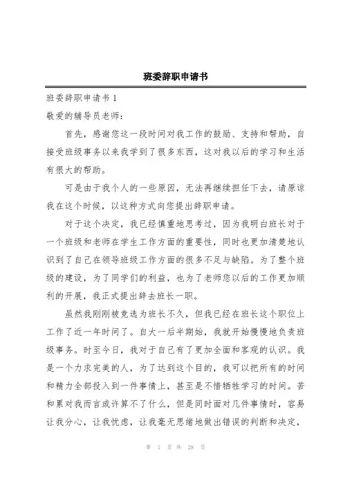 班委辞职申请书