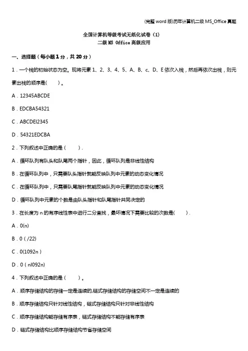 (完整word版)历年计算机二级MS_Office真题
