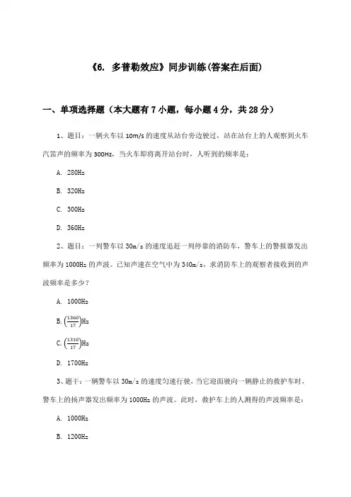 《6. 多普勒效应》(同步训练)高中物理选择性必修第一册_教科版_2024-2025学年