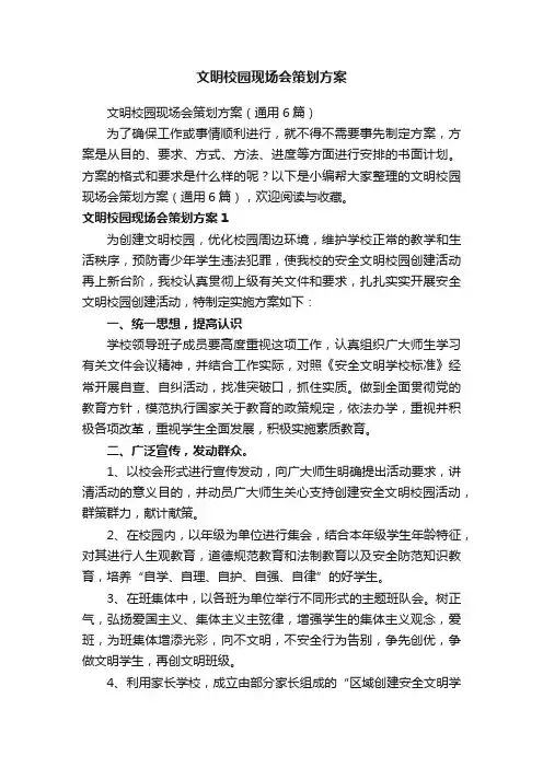 文明校园现场会策划方案（通用6篇）