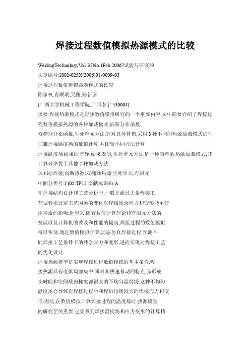 【doc】焊接过程数值模拟热源模式的比较
