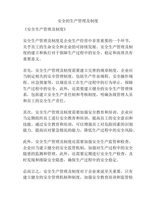 安全的生产管理及制度