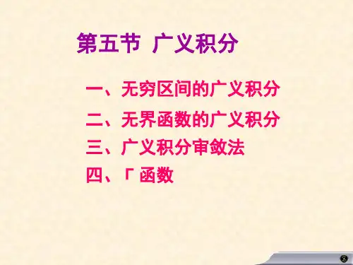 高等数学高数课件 5.5 广义积分