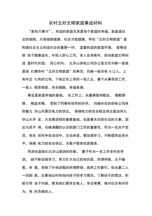 2020年农村五好文明家庭事迹材料