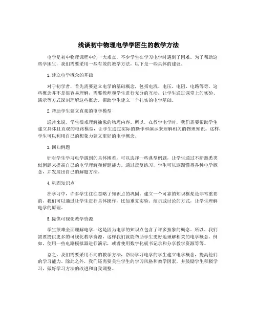 浅谈初中物理电学学困生的教学方法