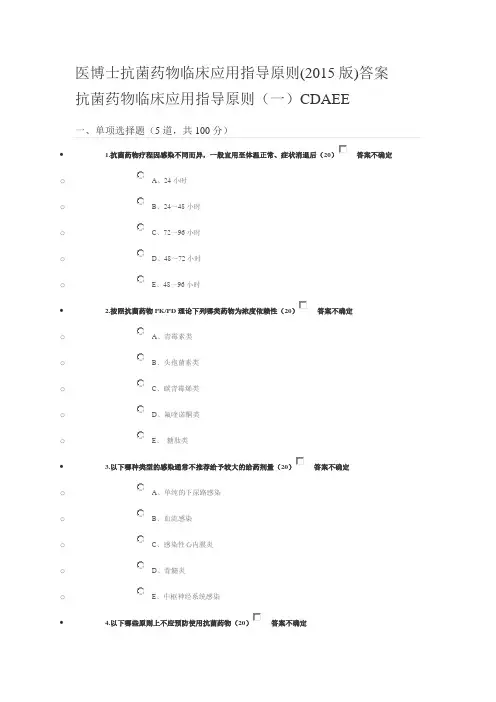 医博士抗菌药物临床应用指导原则(2015版)答案