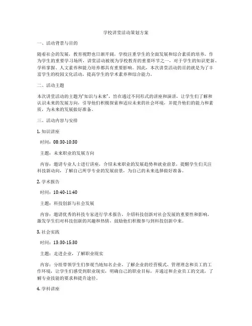 学校讲堂活动策划方案