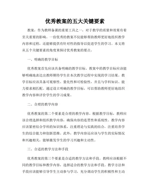 优秀教案的五大关键要素