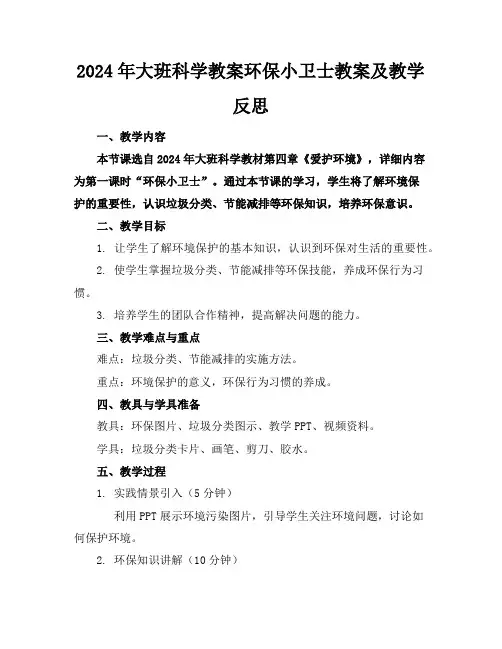 2024年大班科学教案环保小卫士教案及教学反思