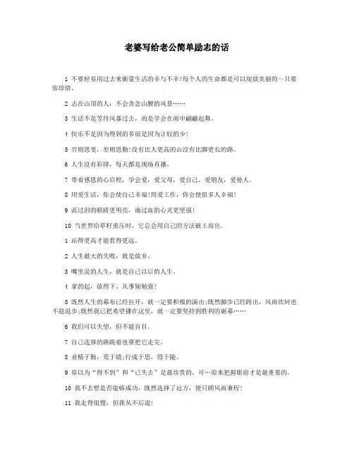 老婆写给老公简单励志的话