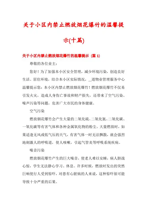 关于小区内禁止燃放烟花爆竹的温馨提示(十篇)