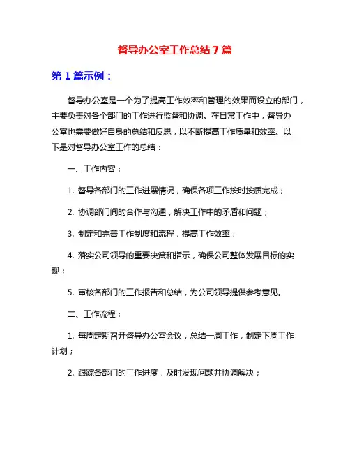督导办公室工作总结7篇
