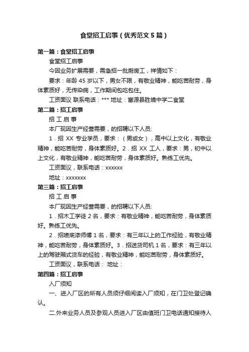 食堂招工启事（优秀范文5篇）