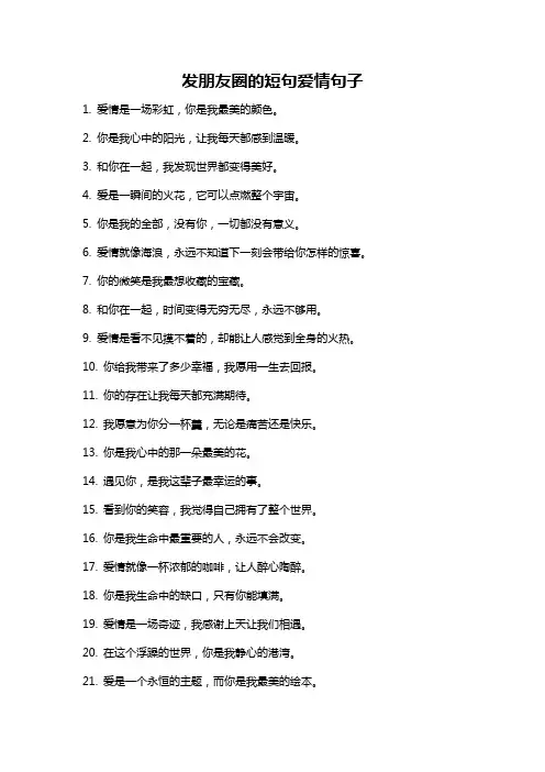 发朋友圈的短句爱情句子