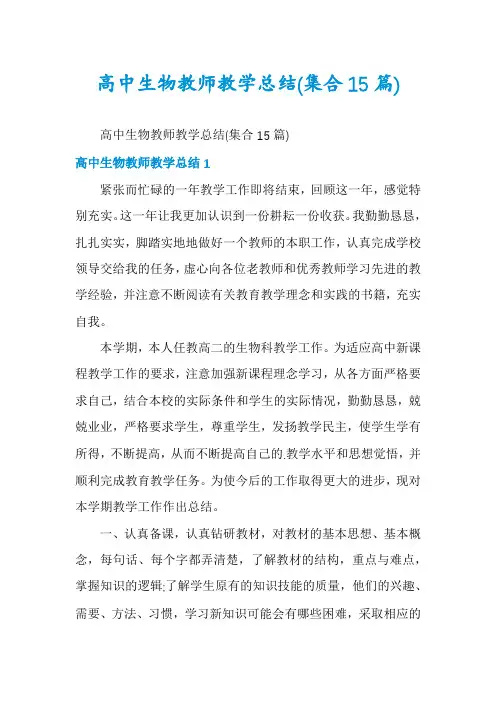 高中生物教师教学总结(集合15篇)