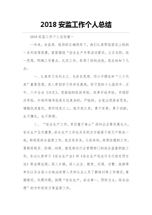 2018年度安监工作个人总结