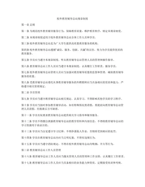 校外教育辅导总站规章制度
