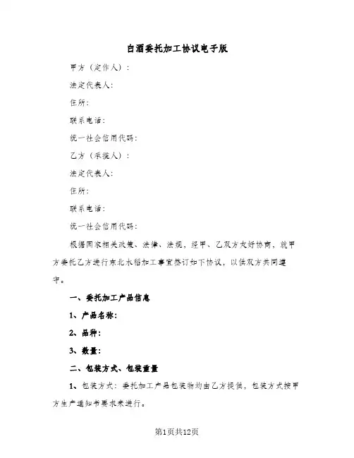 白酒委托加工协议电子版（五篇）
