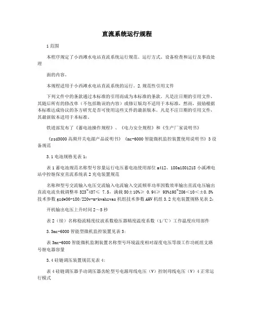 直流系统运行规程
