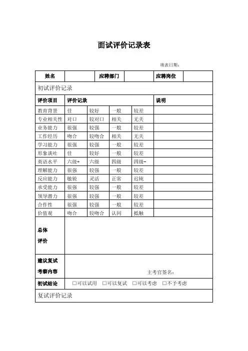 面试评价记录表范本