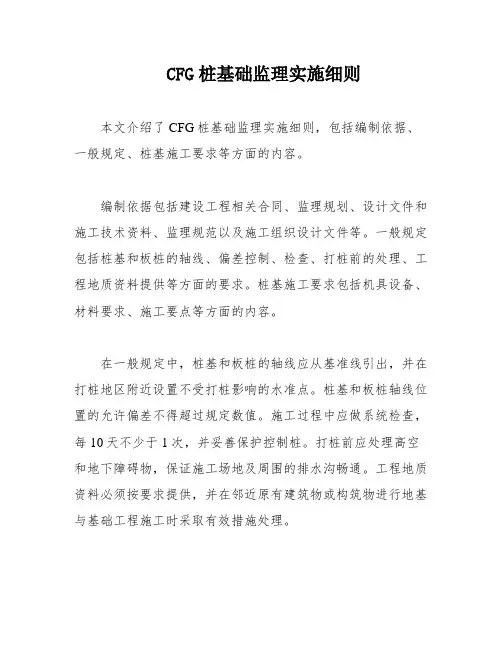 CFG桩基础监理实施细则