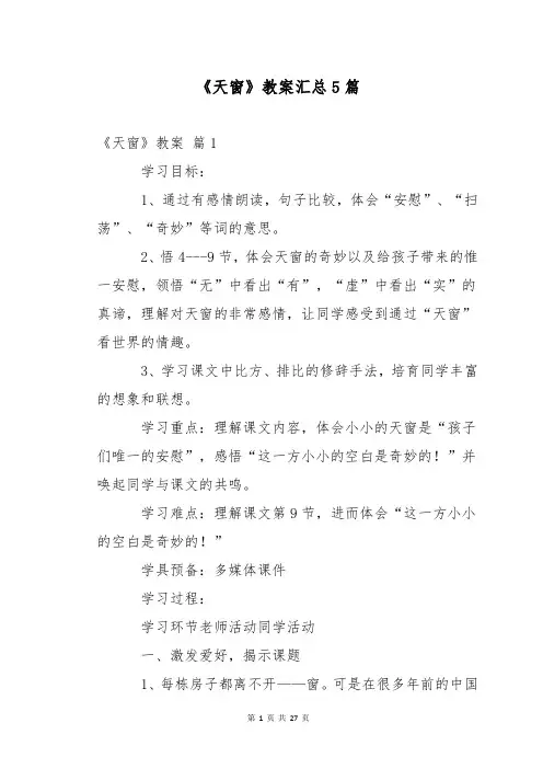 《天窗》教案汇总5篇