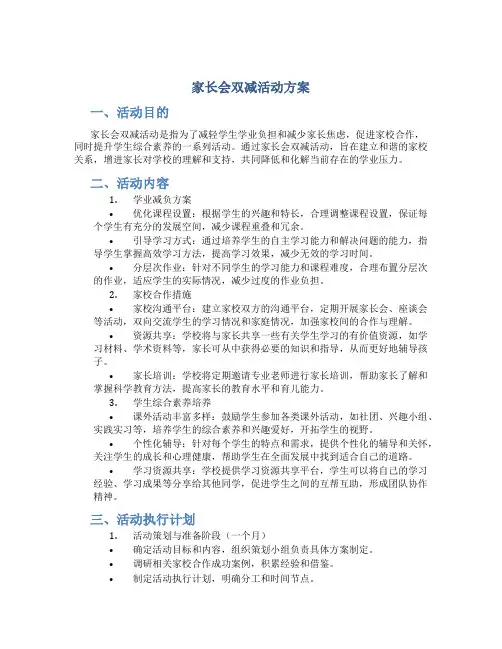 家长会双减活动方案