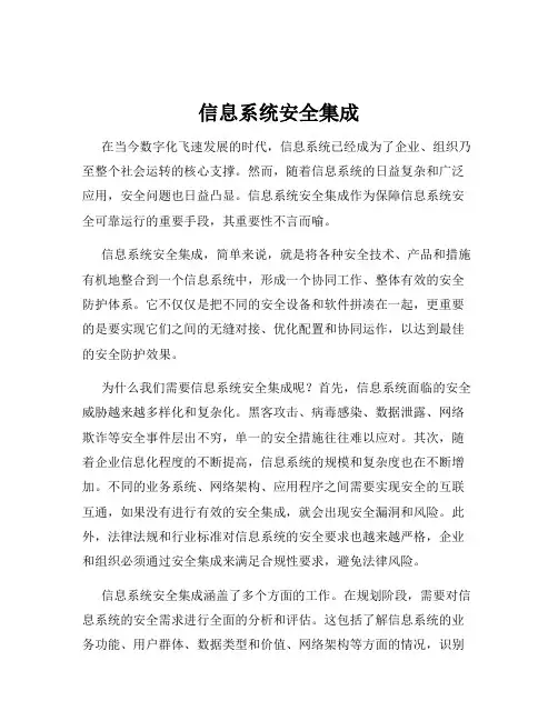 信息系统安全集成