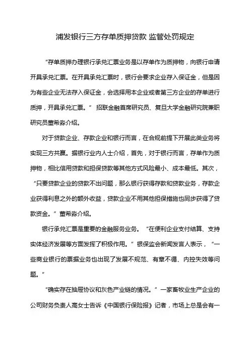 浦发银行三方存单质押贷款 监管处罚规定
