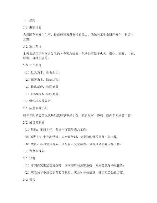 车间紧急情况现场处置应急预案