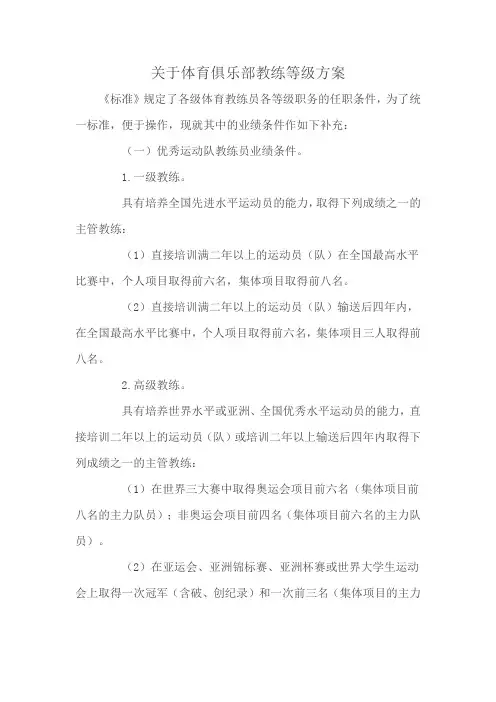 关于体育俱乐部教练等级方案