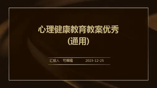 心理健康教育教案优秀(通用)ppt