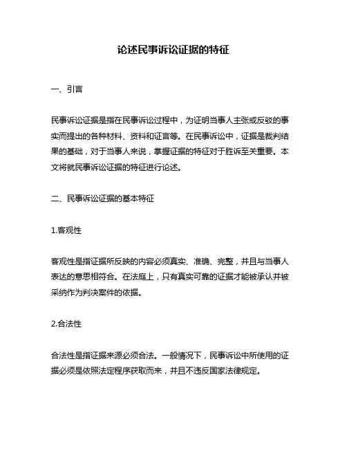 论述民事诉讼证据的特征