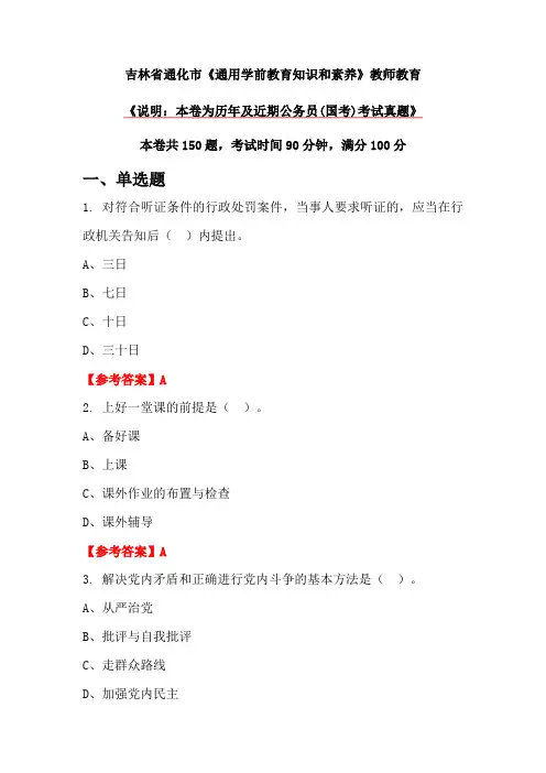 吉林省通化市《通用学前教育知识和素养》教师教育