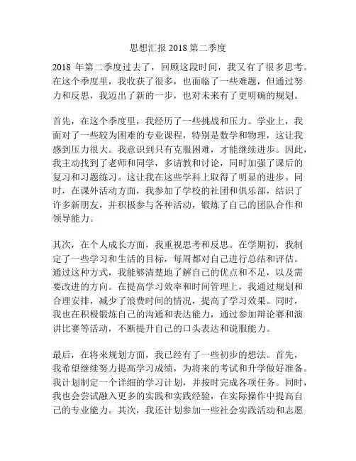 思想汇报2018第二季度