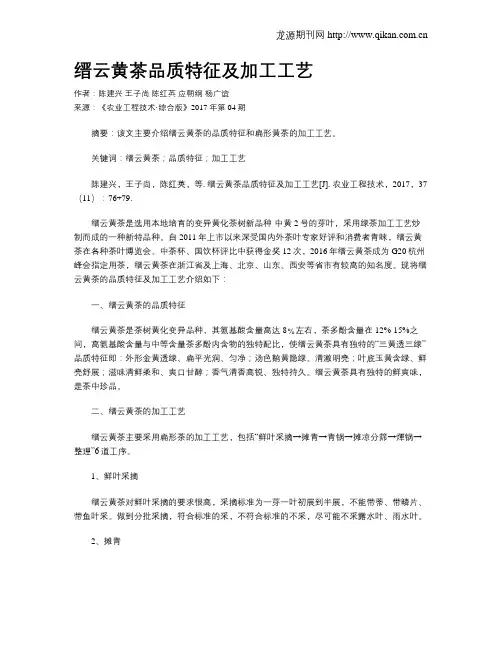 缙云黄茶品质特征及加工工艺
