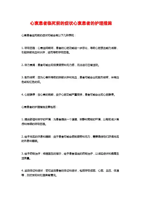 心衰患者临死前的症状心衰患者的护理措施