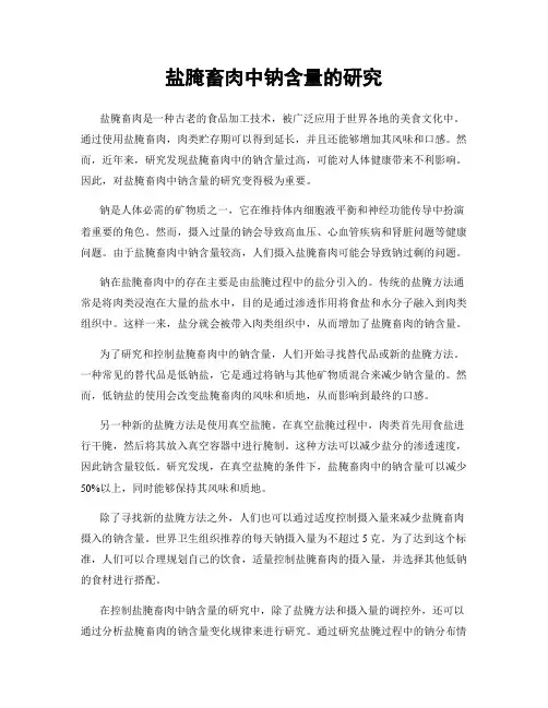 盐腌畜肉中钠含量的研究