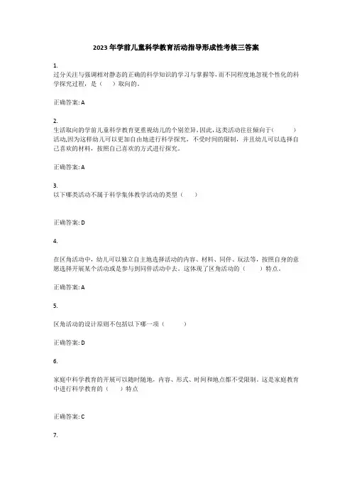 2023年学前儿童科学教育活动指导形成性考核三答案